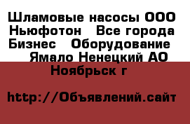 Шламовые насосы ООО Ньюфотон - Все города Бизнес » Оборудование   . Ямало-Ненецкий АО,Ноябрьск г.